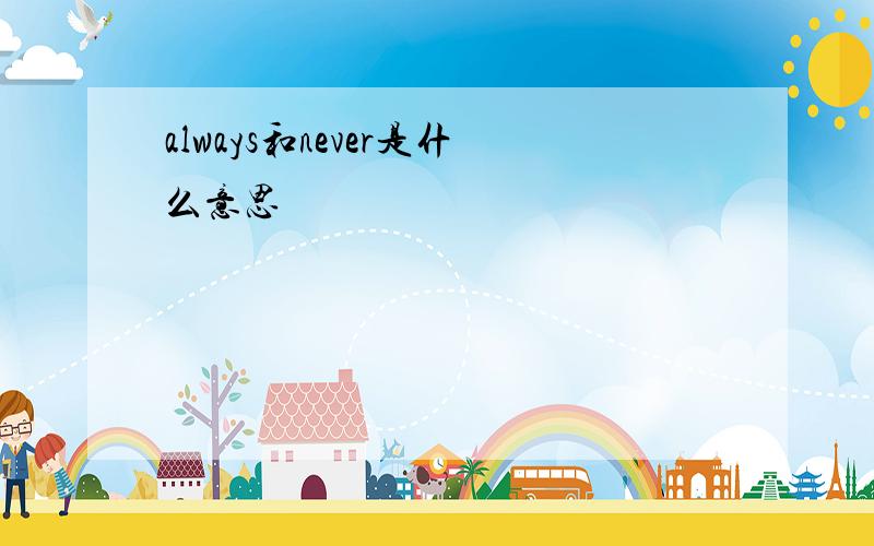 always和never是什么意思