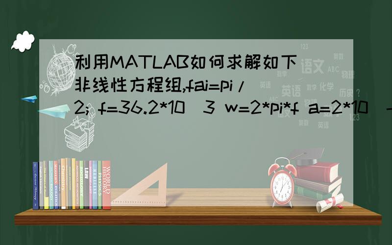 利用MATLAB如何求解如下非线性方程组,fai=pi/2; f=36.2*10^3 w=2*pi*f a=2*10^-6;b=2*10^-6;v=2.5*10^-3% m/s[t1,t4]=solve('a*cos(w*t1)-a*cos(w*t4)+(t4-t1)*v=2*pi*v/w','b*cos(w*t1+fai)-b*cos(w*t4+fai)=0','t1','t4');出现以下问题：警告: