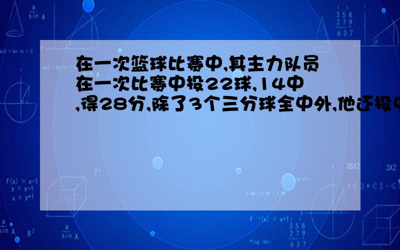 在一次篮球比赛中,其主力队员在一次比赛中投22球,14中,得28分,除了3个三分球全中外,他还投中了____个两分球和_____个罚球.