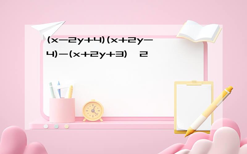 (x-2y+4)(x+2y-4)-(x+2y+3)^2