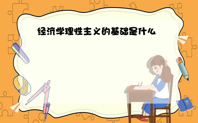 经济学理性主义的基础是什么