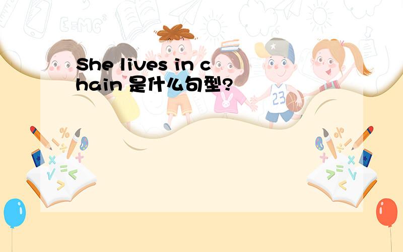 She lives in chain 是什么句型?