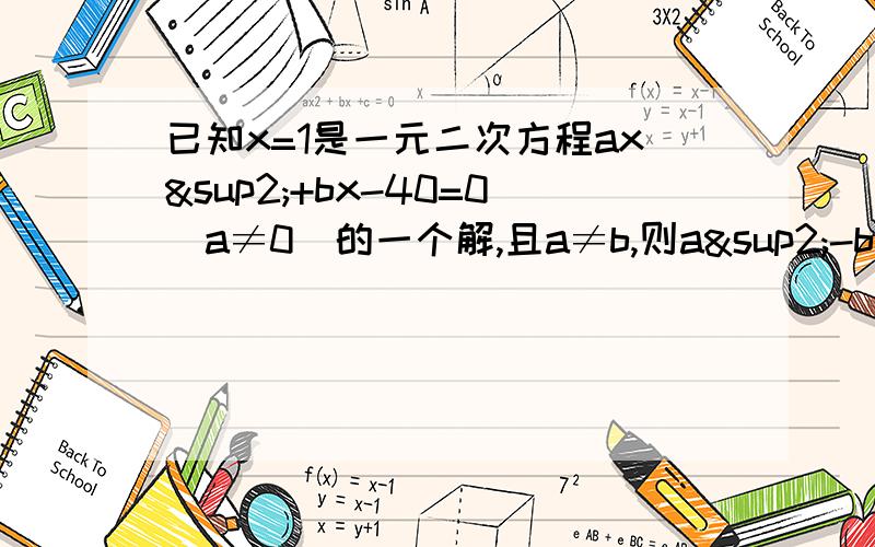 已知x=1是一元二次方程ax²+bx-40=0(a≠0)的一个解,且a≠b,则a²-b²／2a-2b的值为多少?