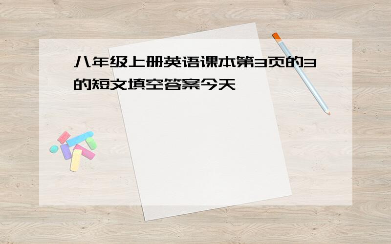 八年级上册英语课本第3页的3的短文填空答案今天