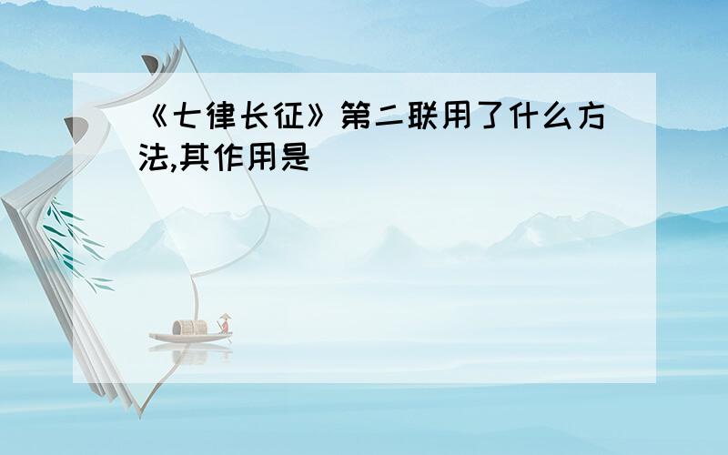 《七律长征》第二联用了什么方法,其作用是()