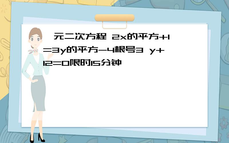 一元二次方程 2x的平方+1=3y的平方-4根号3 y+12=0限时15分钟