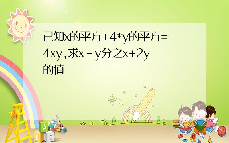 已知x的平方+4*y的平方=4xy,求x-y分之x+2y的值