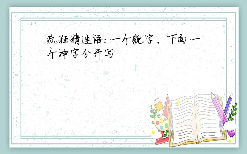 疯狂猜迷语：一个貌字、下面一个神字分开写