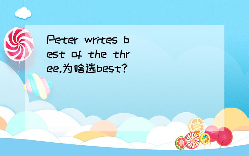 Peter writes best of the three.为啥选best?