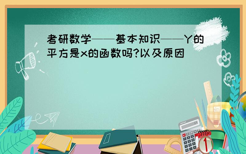 考研数学——基本知识——Y的平方是x的函数吗?以及原因