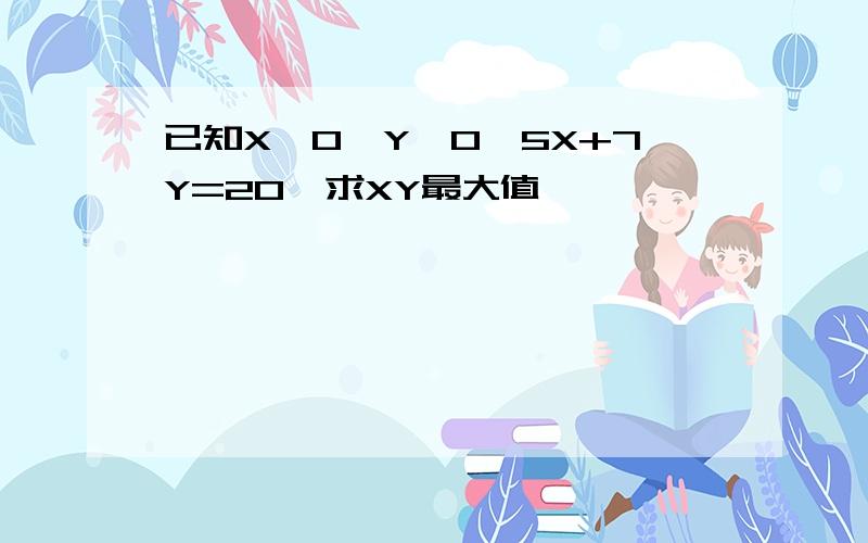 已知X>0,Y>0,5X+7Y=20,求XY最大值