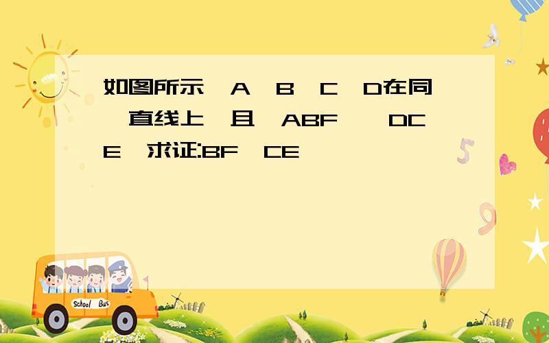 如图所示,A,B,C,D在同一直线上,且△ABF≌△DCE,求证:BF∥CE