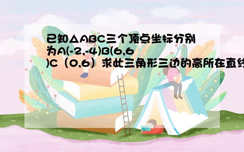 已知△ABC三个顶点坐标分别为A(-2,-4)B(6,6)C（0,6）求此三角形三边的高所在直线的斜率