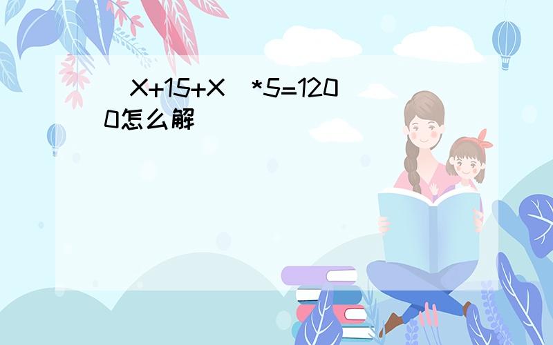 (X+15+X)*5=1200怎么解