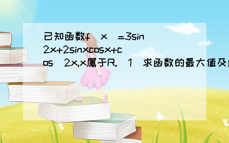 已知函数f(x)=3sin^2x+2sinxcosx+cos^2x,x属于R.(1)求函数的最大值及此时x的集合（2）求单调增区间