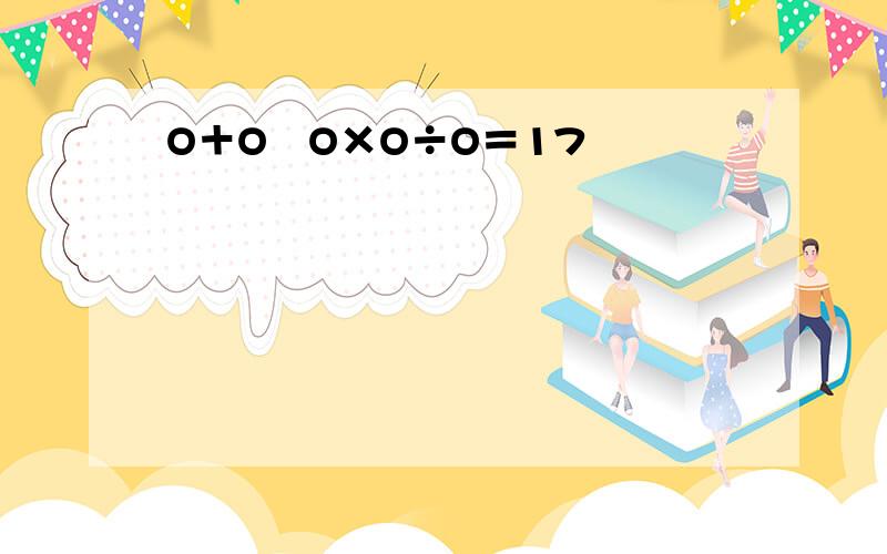 O＋O―O×O÷O＝17