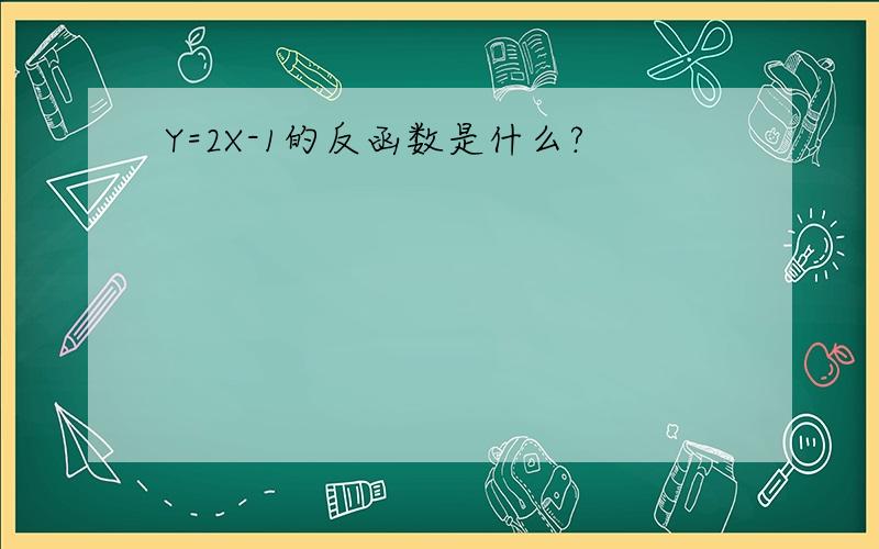 Y=2X-1的反函数是什么?