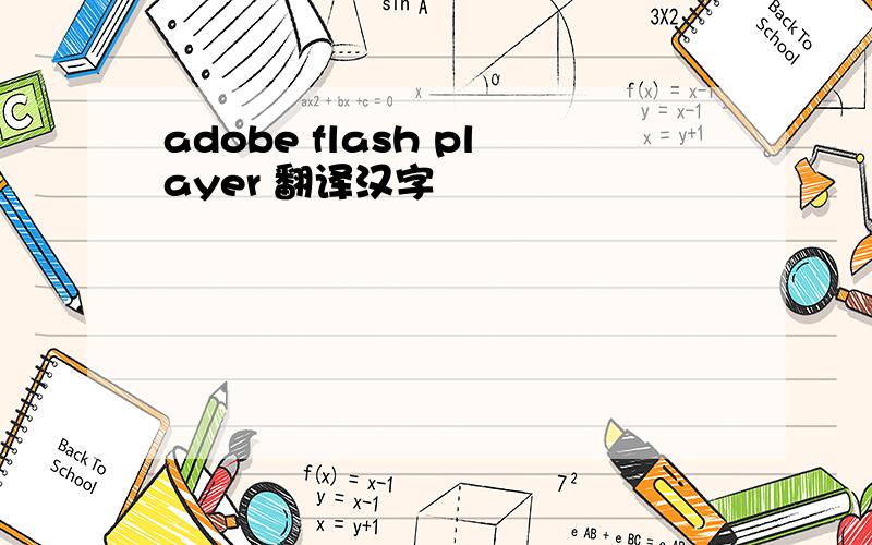 adobe flash player 翻译汉字