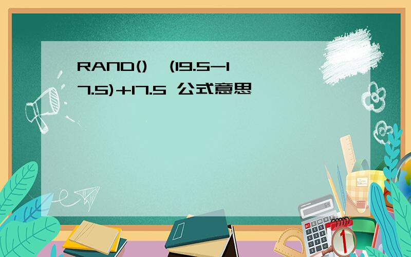 RAND()*(19.5-17.5)+17.5 公式意思