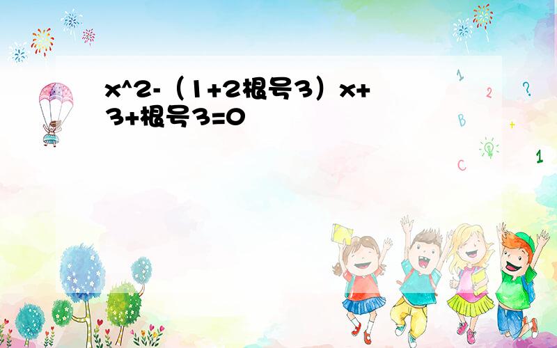 x^2-（1+2根号3）x+3+根号3=0