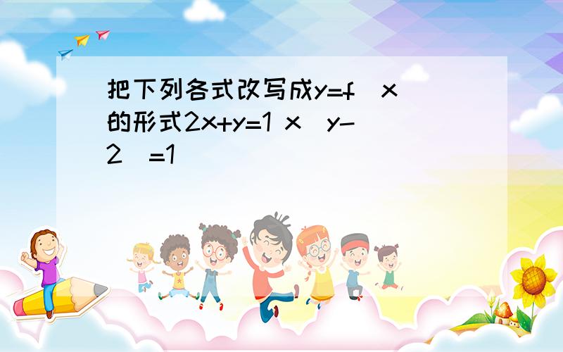 把下列各式改写成y=f(x)的形式2x+y=1 x(y-2)=1