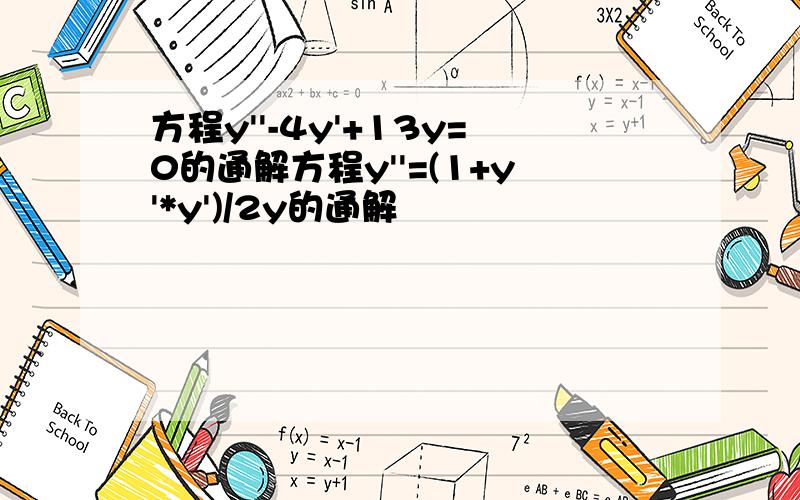 方程y''-4y'+13y=0的通解方程y''=(1+y'*y')/2y的通解