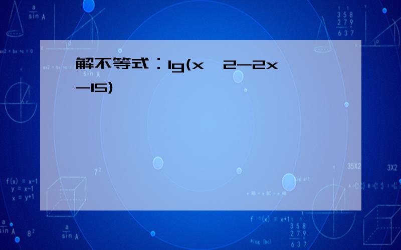 解不等式：lg(x^2-2x-15)