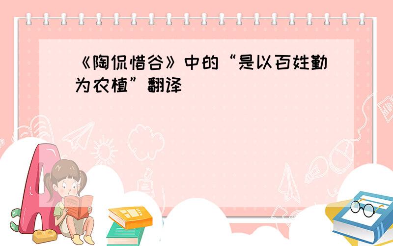 《陶侃惜谷》中的“是以百姓勤为农植”翻译