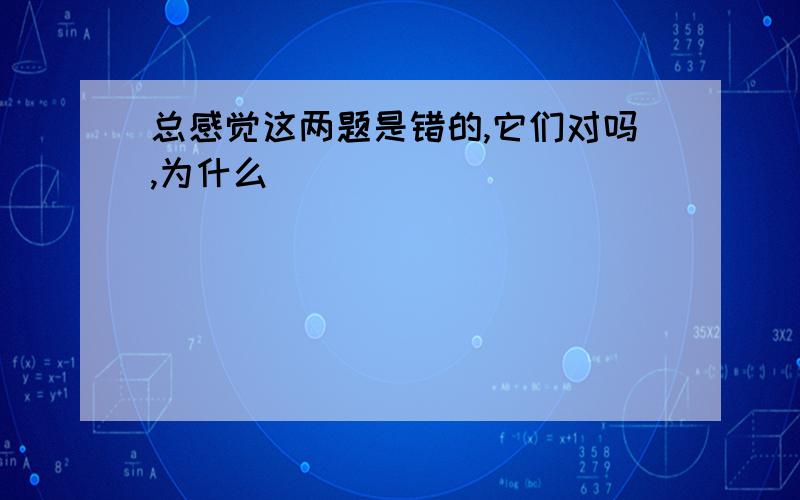 总感觉这两题是错的,它们对吗,为什么