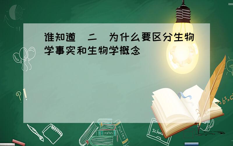 谁知道（二）为什么要区分生物学事实和生物学概念