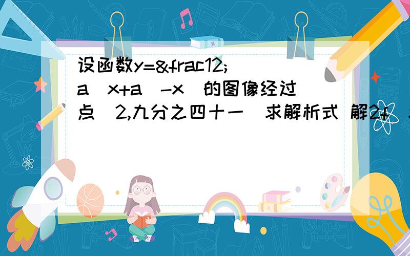 设函数y=½（a^x+a^-x)的图像经过点（2,九分之四十一）求解析式 解2f(x-2)＞九分之一+3^x-2