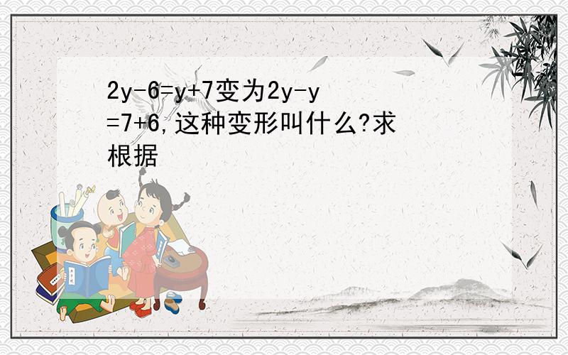 2y-6=y+7变为2y-y=7+6,这种变形叫什么?求根据