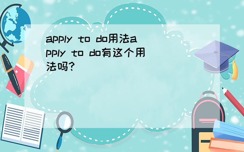 apply to do用法apply to do有这个用法吗?