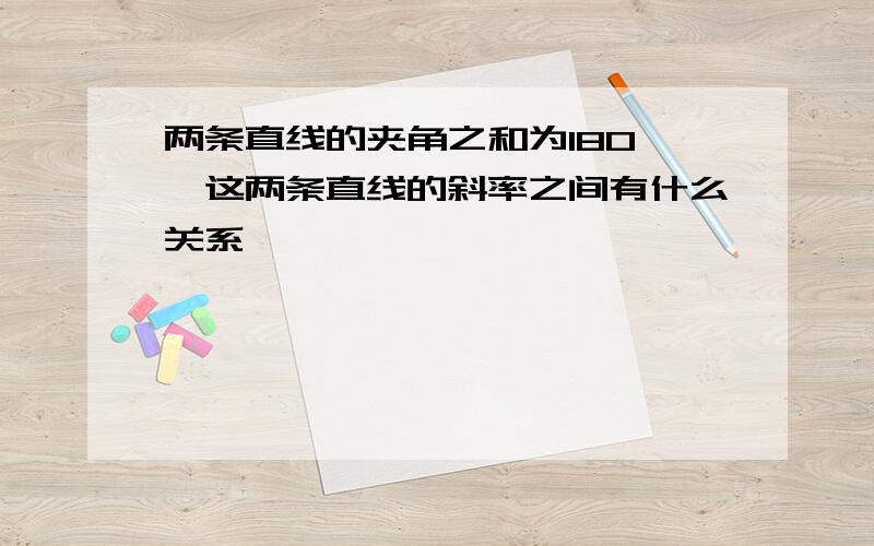 两条直线的夹角之和为180°,这两条直线的斜率之间有什么关系