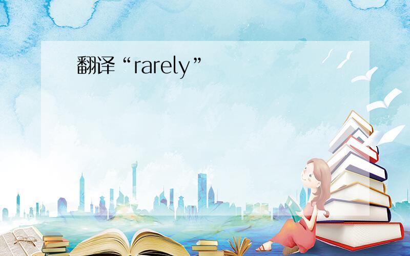 翻译“rarely”