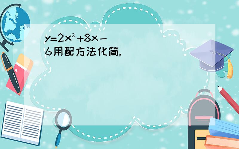 y=2x²+8x－6用配方法化简,