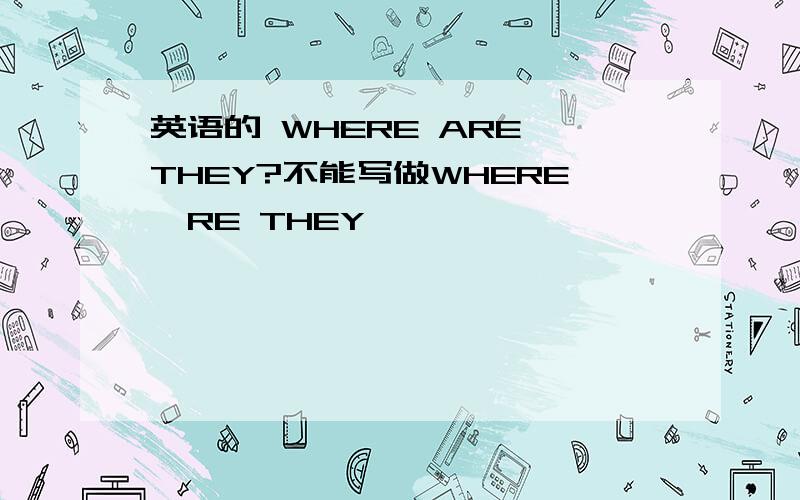 英语的 WHERE ARE THEY?不能写做WHERE'RE THEY