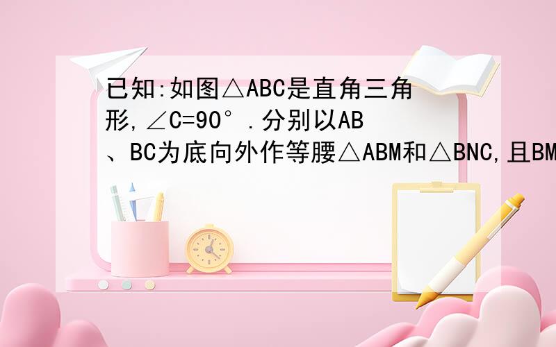 已知:如图△ABC是直角三角形,∠C=90°.分别以AB、BC为底向外作等腰△ABM和△BNC,且BM⊥BC,BN⊥AB,连结MN交AB于P 求证：PM=PN