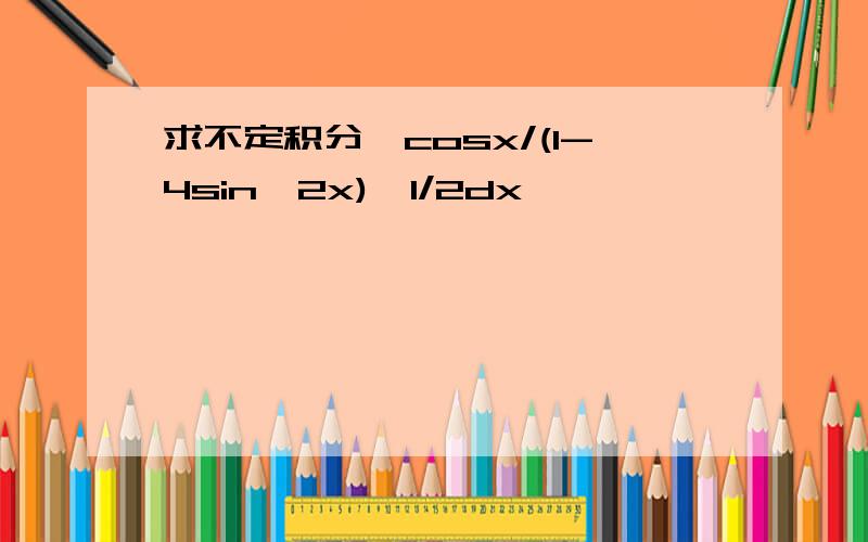 求不定积分∫cosx/(1-4sin^2x)^1/2dx