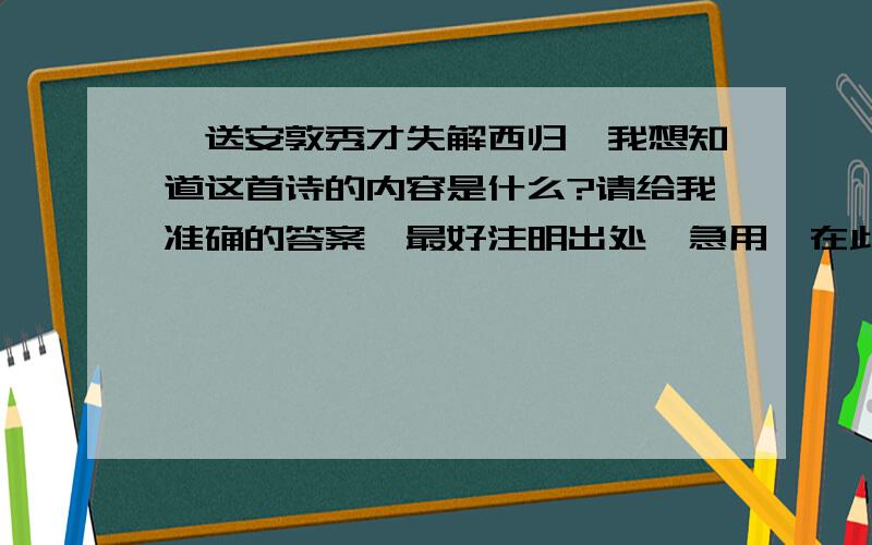 《送安敦秀才失解西归》我想知道这首诗的内容是什么?请给我准确的答案,最好注明出处,急用,在此谢过（苏东坡）的