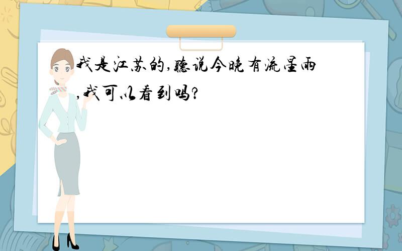 我是江苏的,听说今晚有流星雨,我可以看到吗?