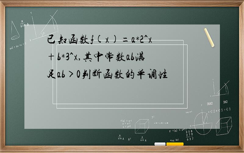 已知函数f(x)=a*2^x+b*3^x,其中常数ab满足ab>0判断函数的单调性