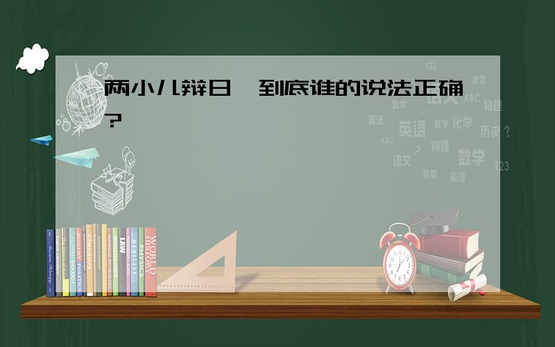 两小儿辩日,到底谁的说法正确?