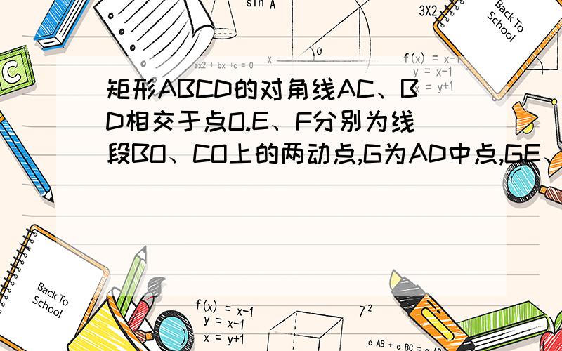 矩形ABCD的对角线AC、BD相交于点O.E、F分别为线段BO、CO上的两动点,G为AD中点,GE、GF分别与AC、BD交于P、Q两点.（1）当F与O重合时,E与B重合时,恰有BG⊥AC.求证：△APG∽△DGO.（2）当∠EGF满足什么条