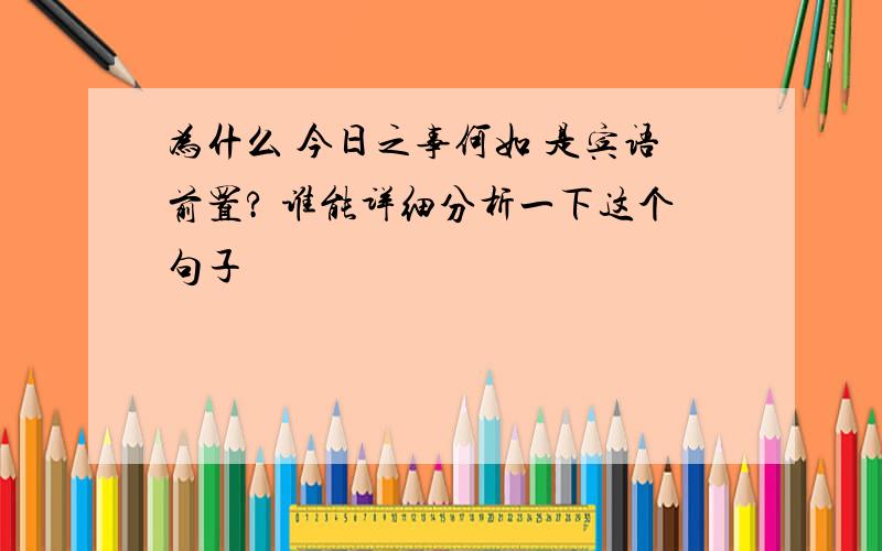 为什么 今日之事何如 是宾语前置? 谁能详细分析一下这个句子