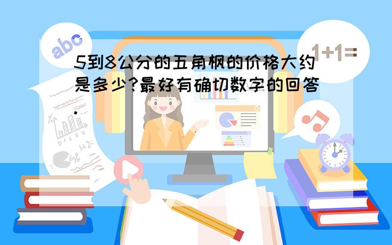 5到8公分的五角枫的价格大约是多少?最好有确切数字的回答.