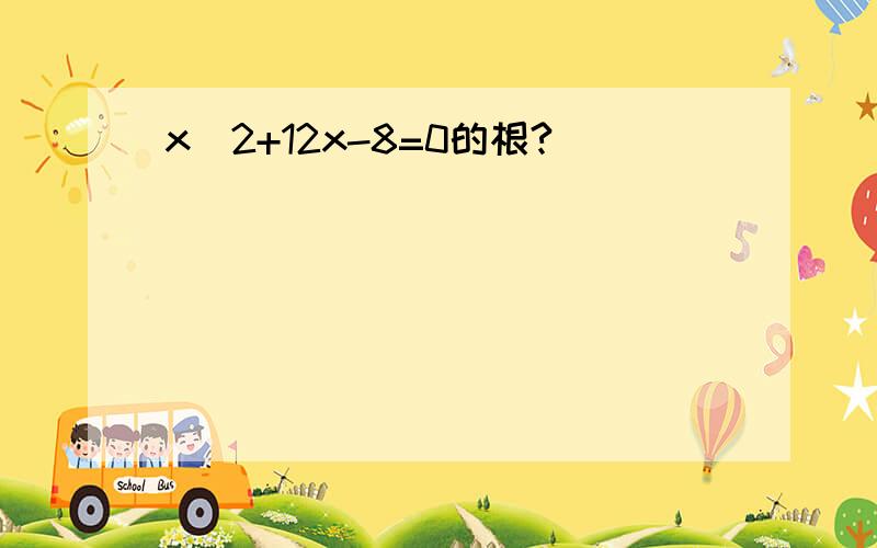 x^2+12x-8=0的根?