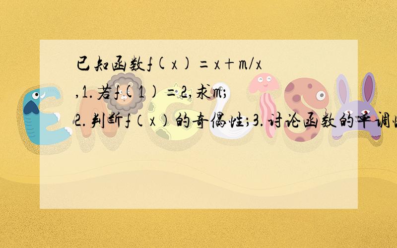 已知函数f(x)=x+m/x,1.若f(1)=2,求m；2.判断f（x）的奇偶性；3.讨论函数的单调性注意是“若”请问下第三问怎么做