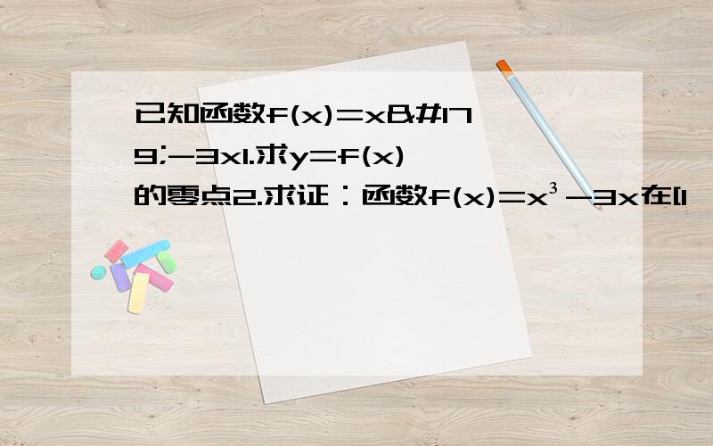 已知函数f(x)=x³-3x1.求y=f(x)的零点2.求证：函数f(x)=x³-3x在[1,+∞）上的增函数