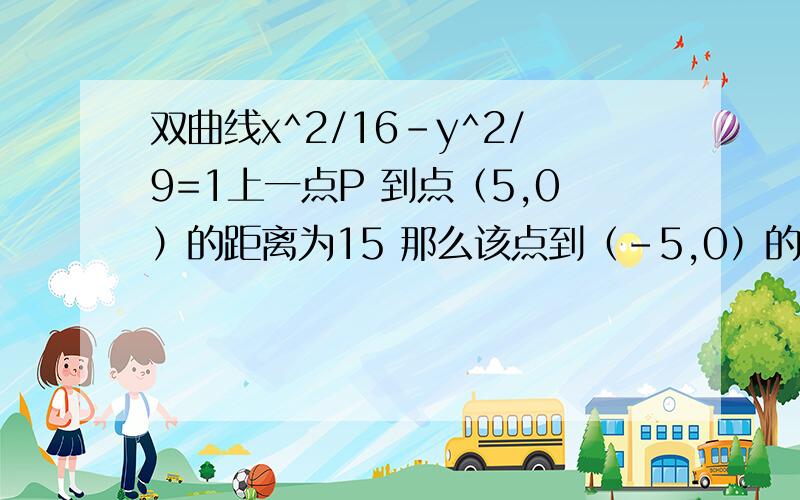 双曲线x^2/16-y^2/9=1上一点P 到点（5,0）的距离为15 那么该点到（-5,0）的距离为?设E、F是双曲线16x^2-9y^2=144的两焦点,P是双曲线上的一点 且ㄧPEㄧㄧPFㄧ=32则∠EPF=?